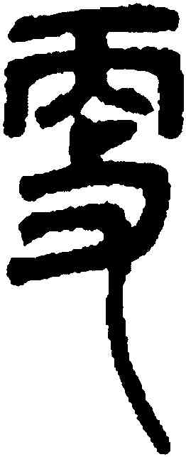 更,鄧琰,書法字典